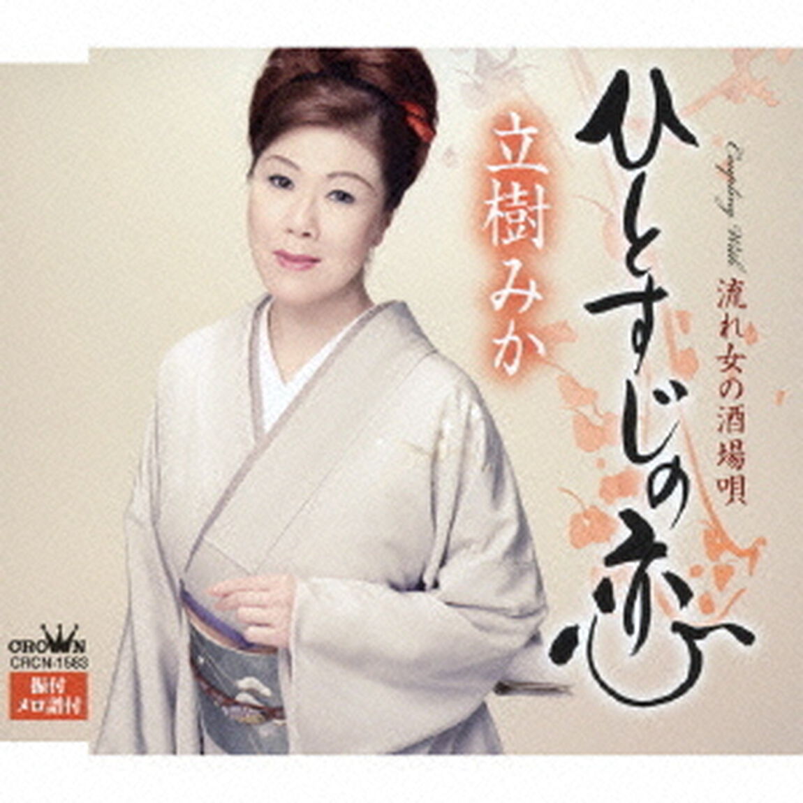 ひとすじの恋（ＣＤ）