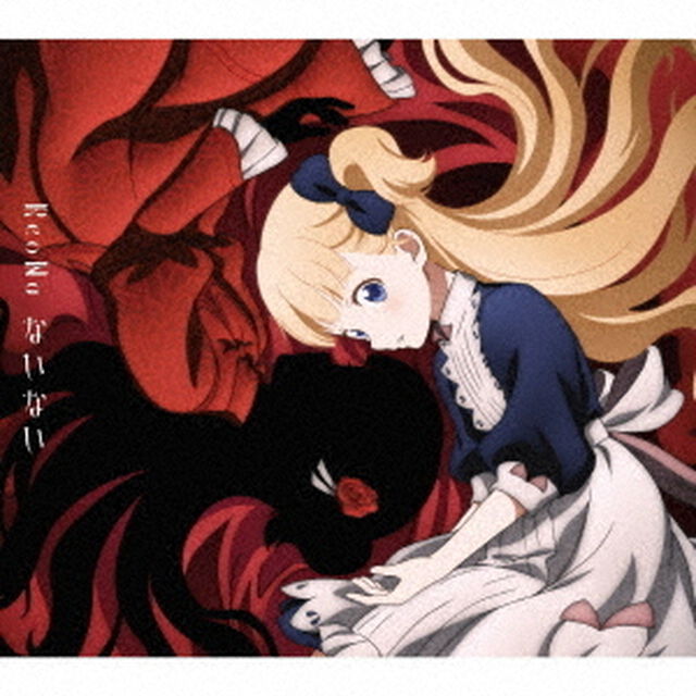 ReoNa／ないない（期間生産限定盤）（ＣＤ）