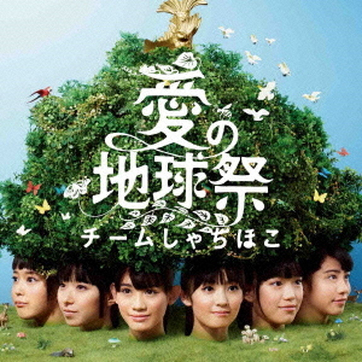 愛の地球祭（ＣＤ）