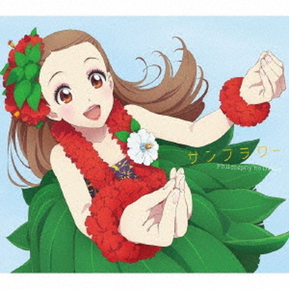 フィロソフィーのダンス／サンフラワー（期間生産限定盤）（ＣＤ）