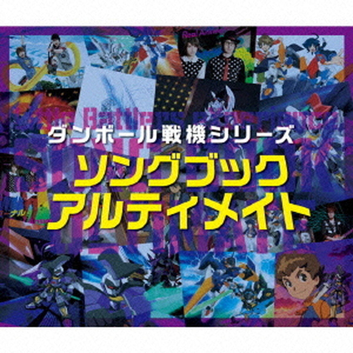 ダンボール戦機シリーズ　ソングブックアルティメイト（ＣＤ）