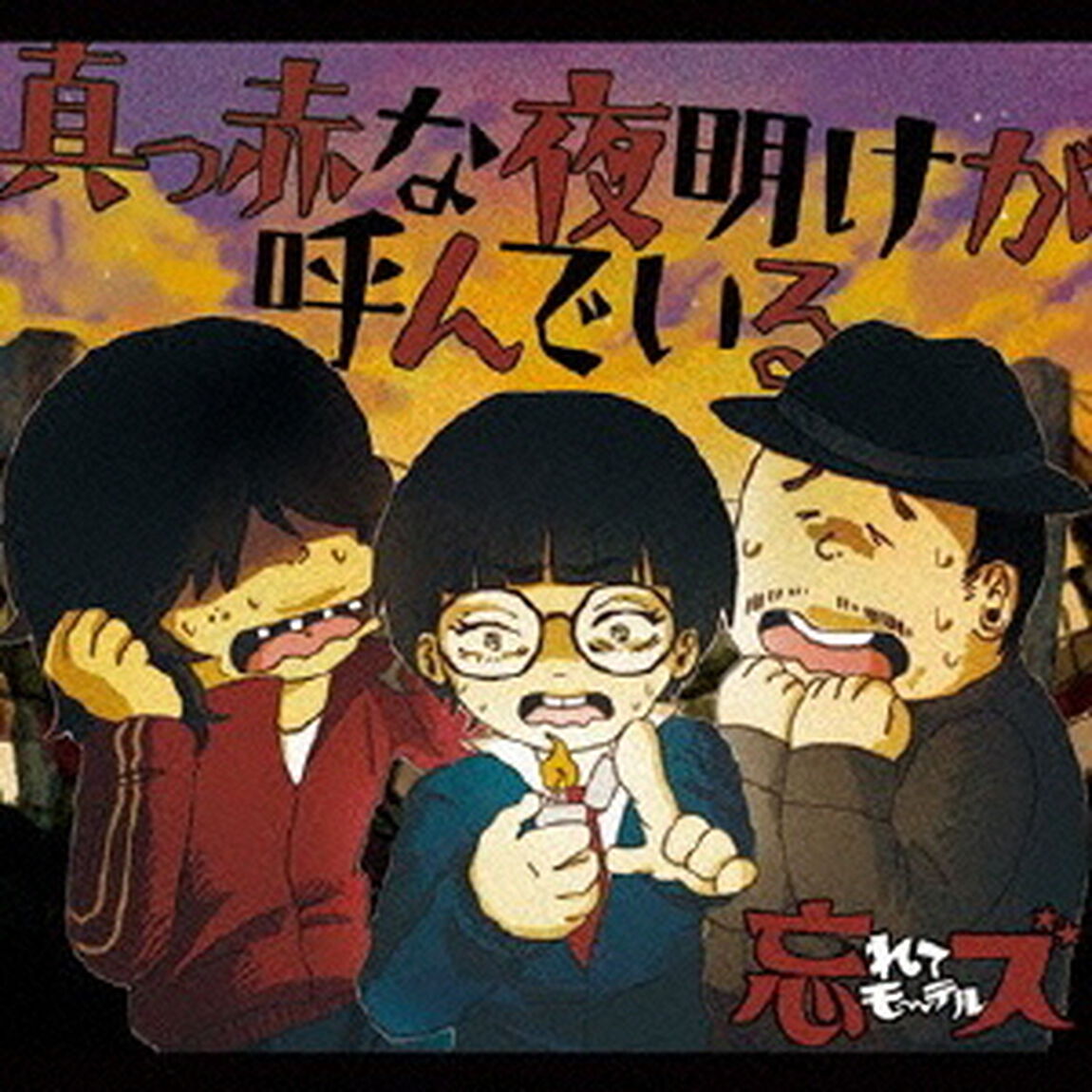 真っ赤な夜明けが呼んでいる（ＣＤ）