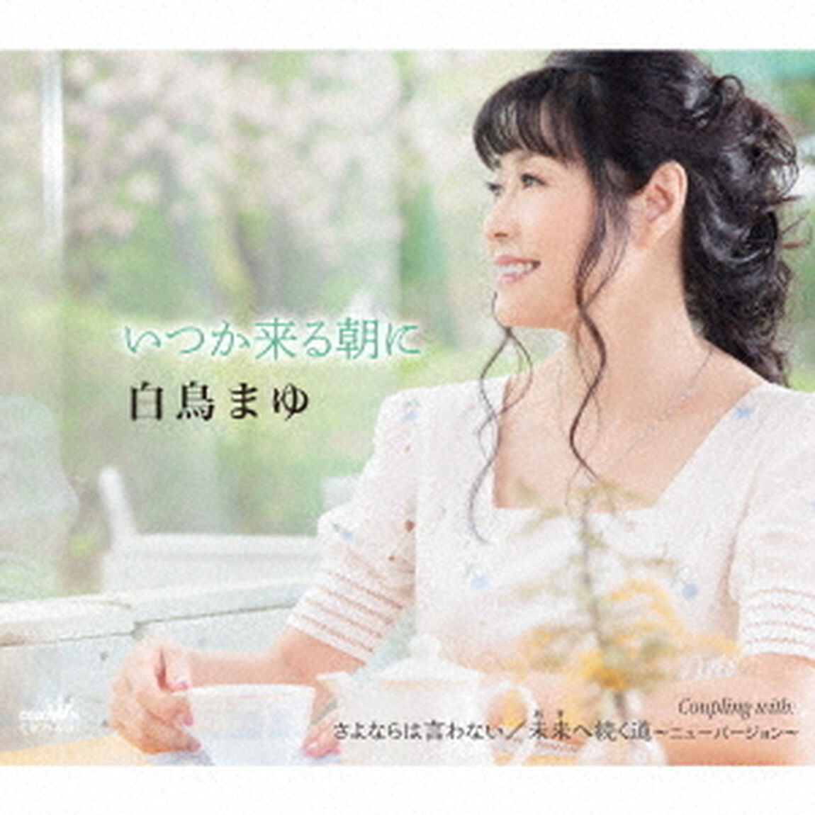 いつか来る朝に（ＣＤ）