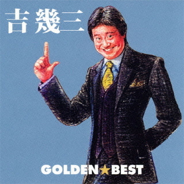 ゴールデン☆ベスト　吉幾三（ＣＤ）