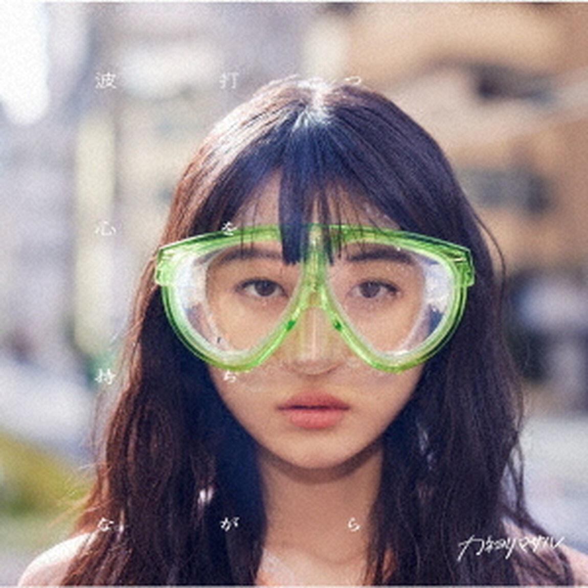 カネヨリマサル／波打つ心を持ちながら（CD）（ＣＤ）