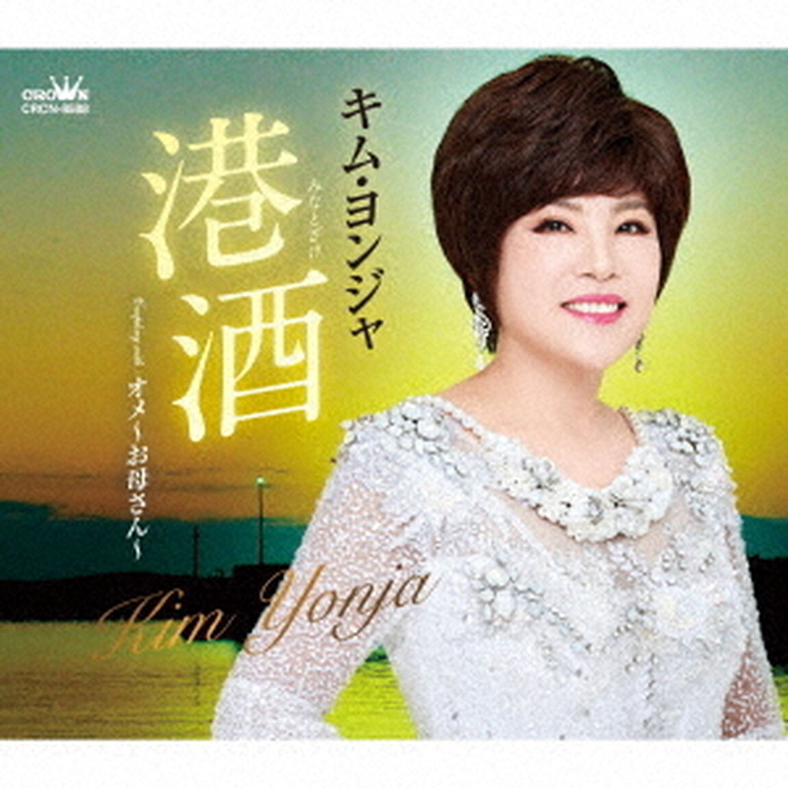 港酒（ＣＤ）
