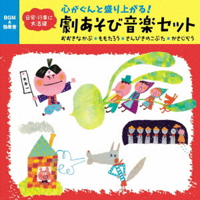 心がぐんと盛り上がる！劇あそび音楽セット　おおきなかぶ＊ももたろう＊さんびきのこぶた＊かさじぞう（ＣＤ）