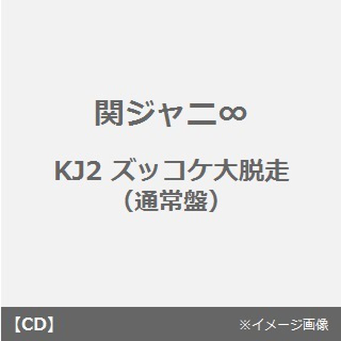 ズッコケ大脱走（ＣＤ）