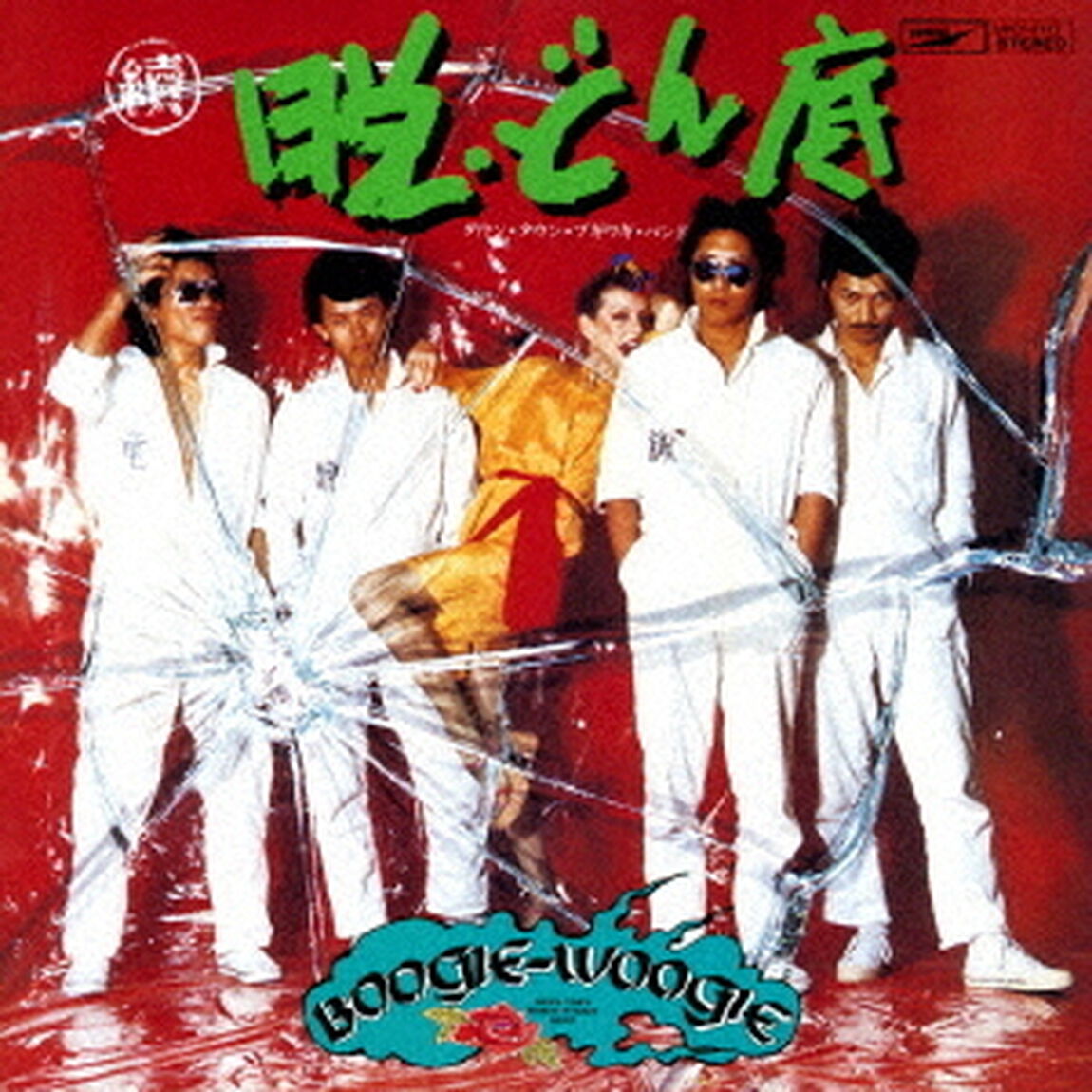 續・脱どん底（ＣＤ）