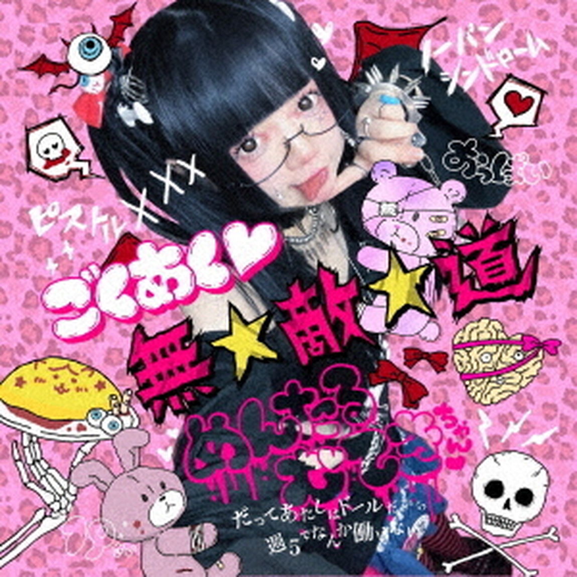ごくあく　無敵道（ＣＤ）
