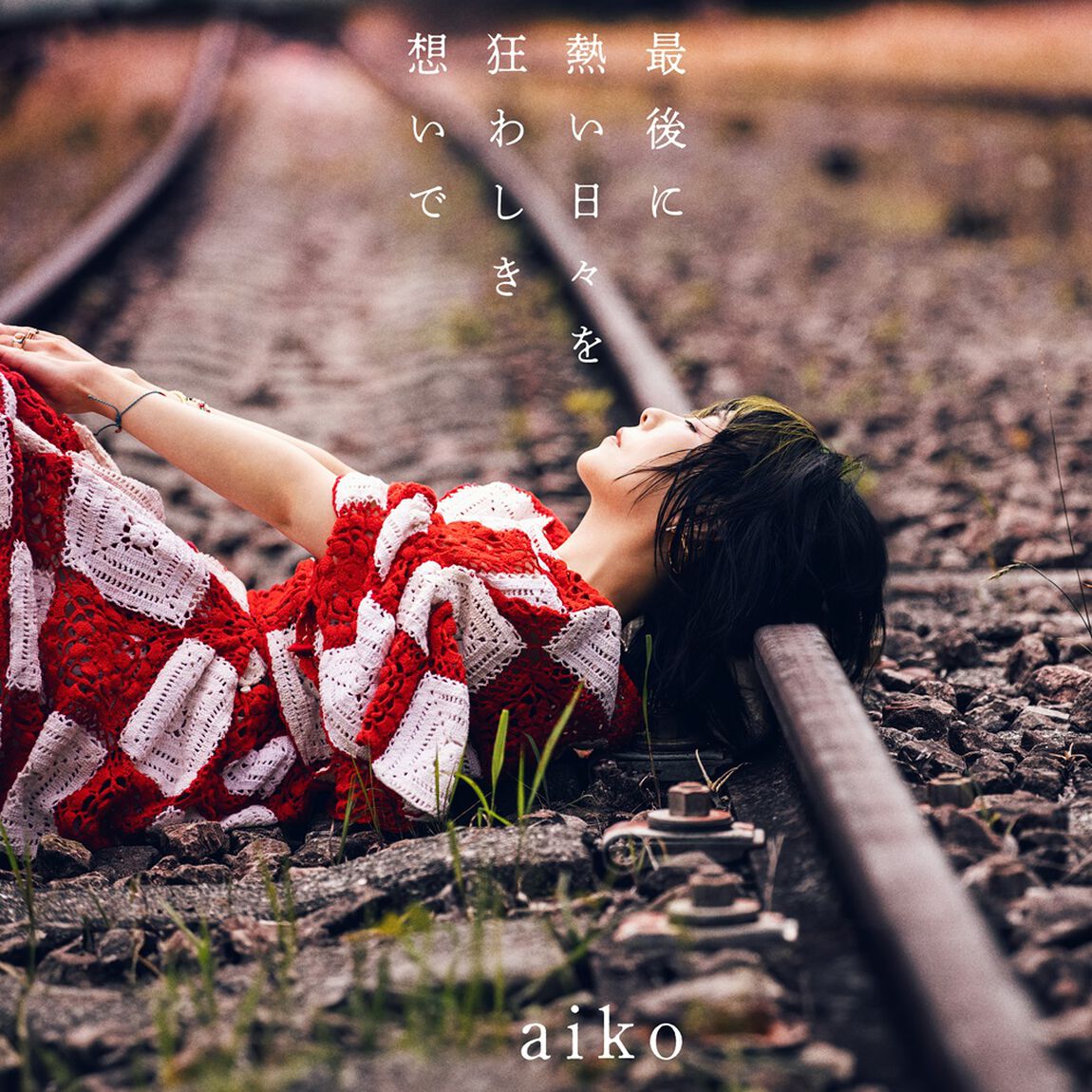 aiko／最後に熱い日々を狂わしき想いで（初回限定仕様盤A／CD+Blu-ray）（セブンネット限定特典：「aiko オリジナルマーカーチャーム おちよちゃん」 （セブンネットショッピング ver.））（ＣＤ）