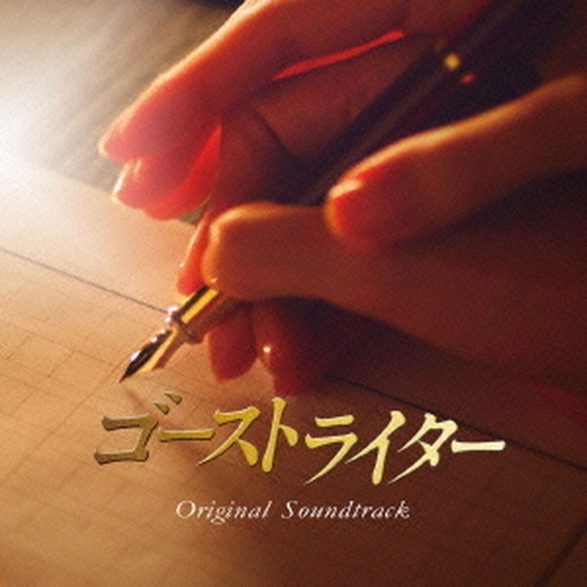 フジテレビ系ドラマ「ゴーストライター」オリジナル・サウンドトラック（ＣＤ）