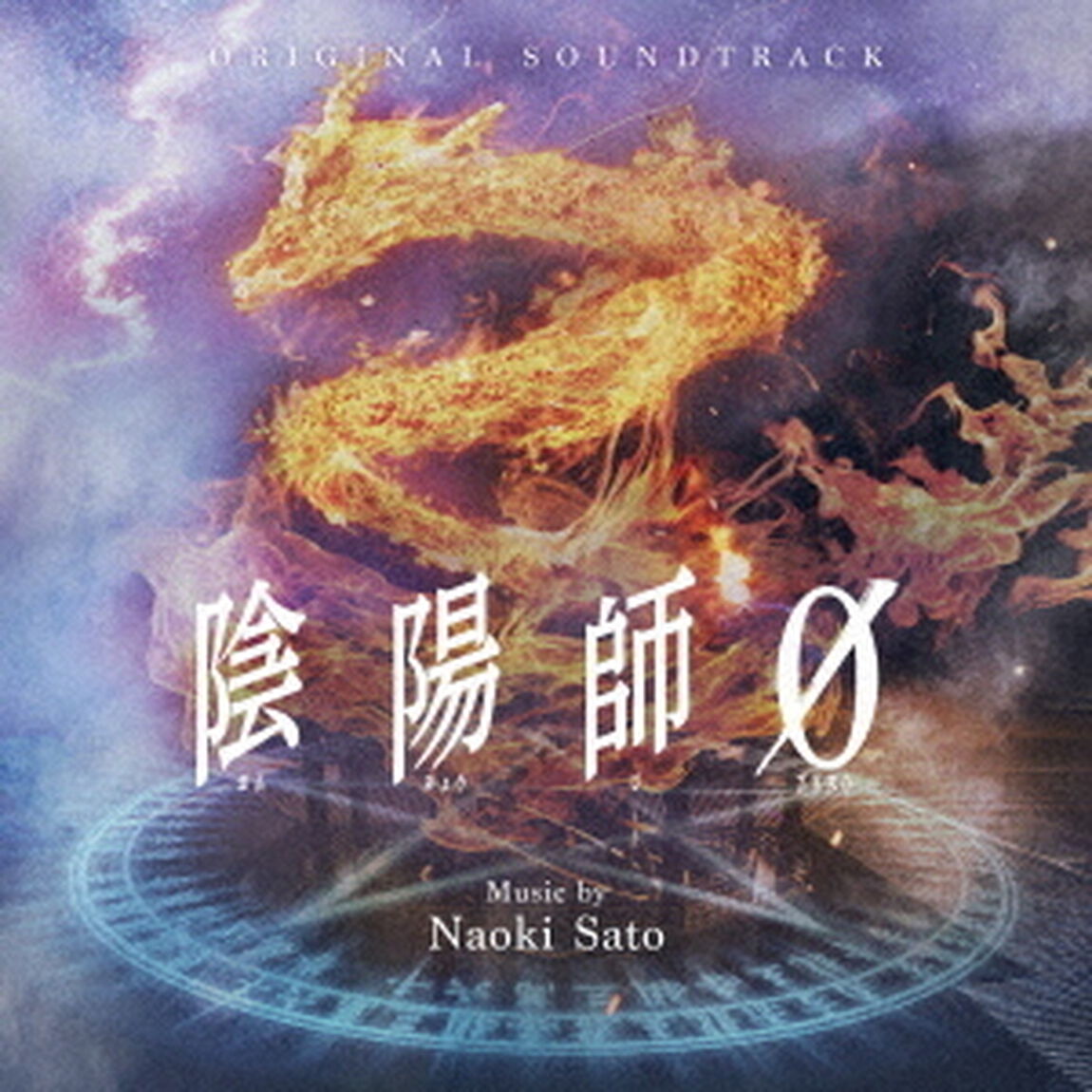 オリジナル・サウンドトラック　陰陽師0（ＣＤ）