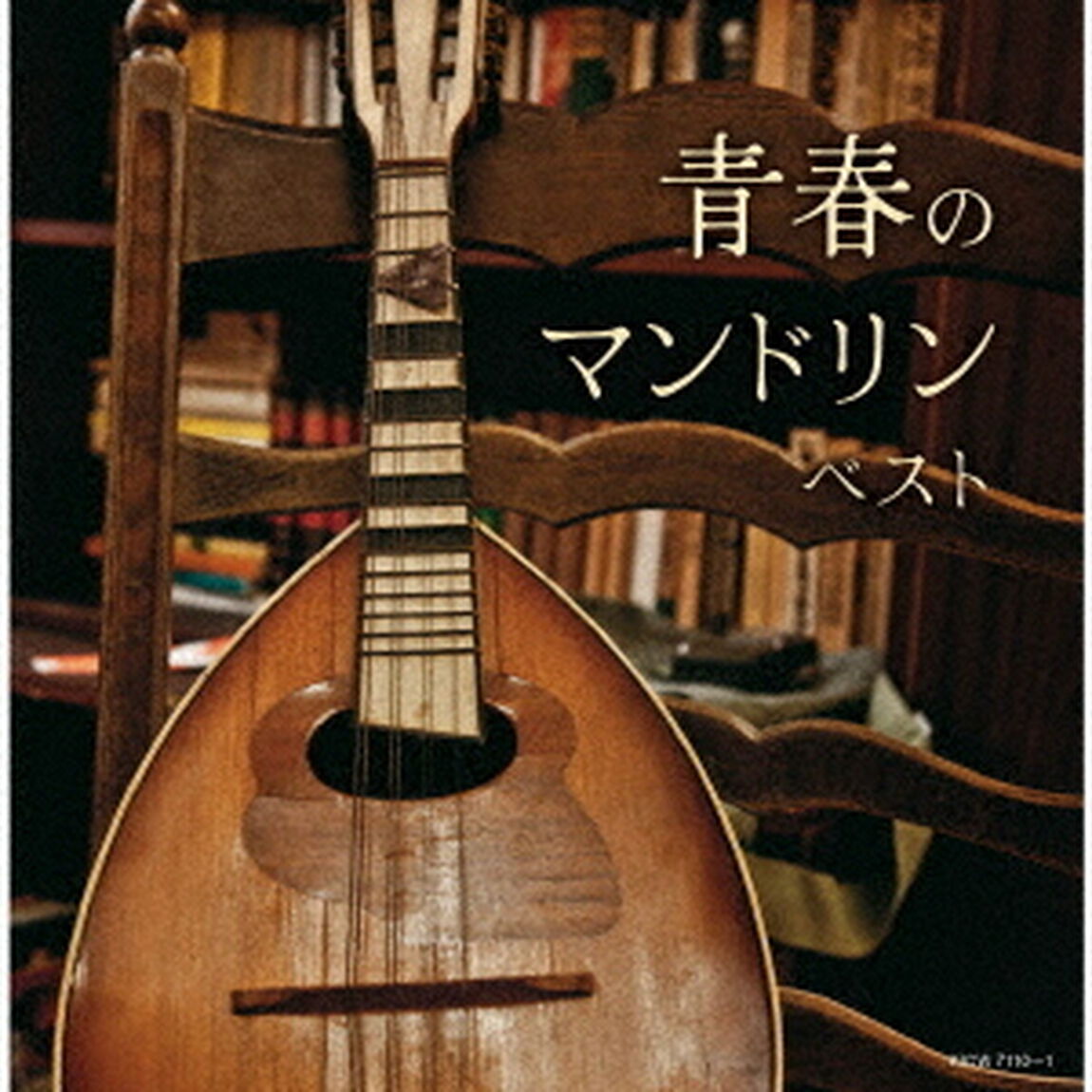 青春のマンドリン　ベスト（ＣＤ）