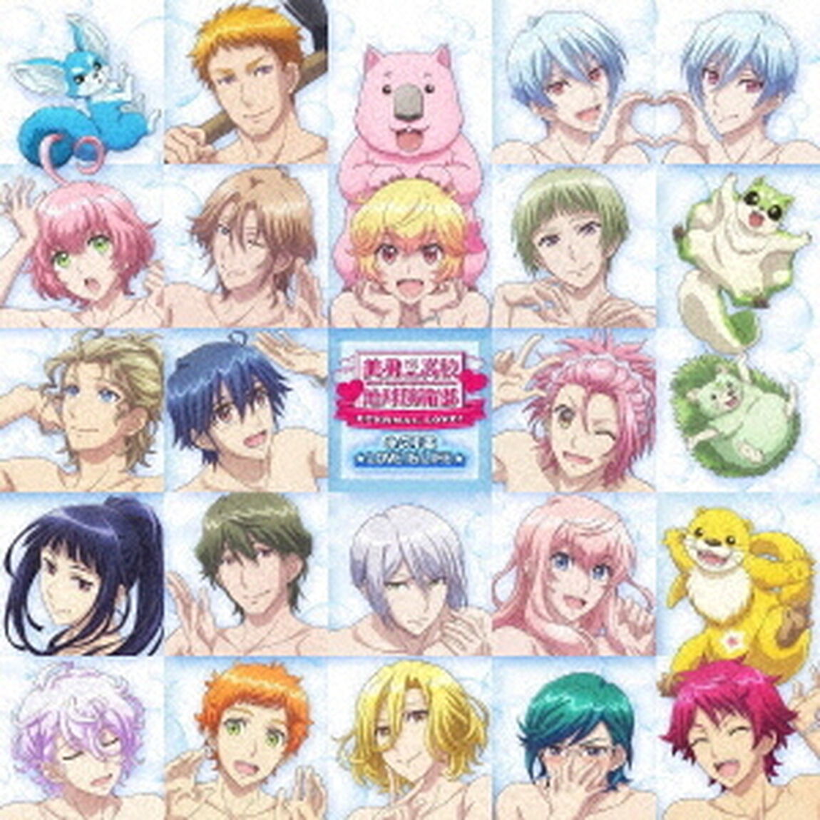 美男高校ALL STARS／永久不変☆LOVE IS LIFE☆（CD）（ＣＤ）