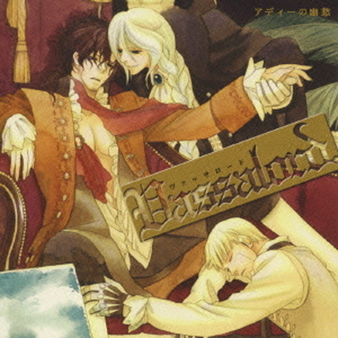 ドラマCD　Vassalord．　アディーの幽愁（ＣＤ）