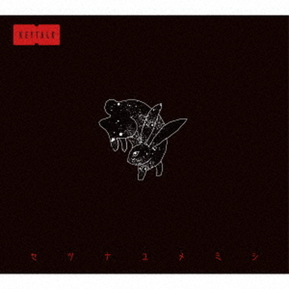 KEYTALK／セツナユメミシ（初回限定盤）（ＣＤ）