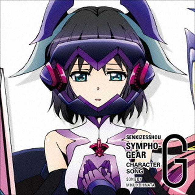 戦姫絶唱シンフォギアG　キャラクターソング8　小日向未来（CV井口裕香）（ＣＤ）