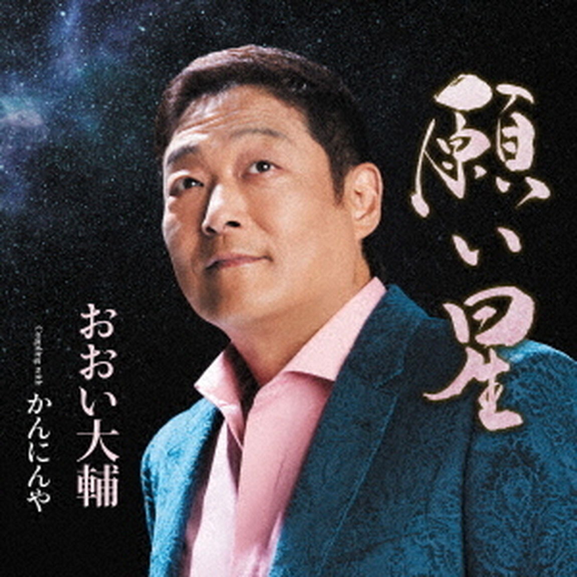 願い星　Coupling　with　かんにんや（ＣＤ）