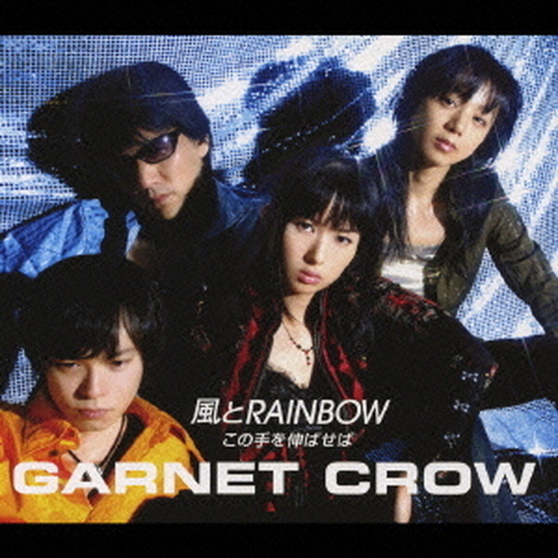 風とRAINBOW／この手を伸ばせば（ＣＤ）
