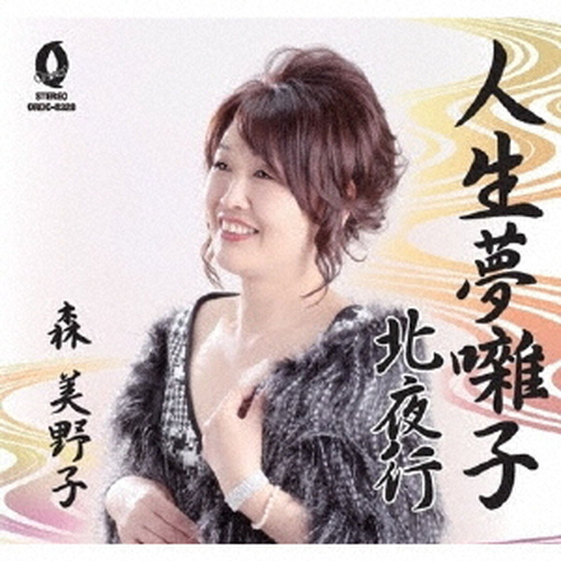 人生夢囃子／北夜行（ＣＤ）