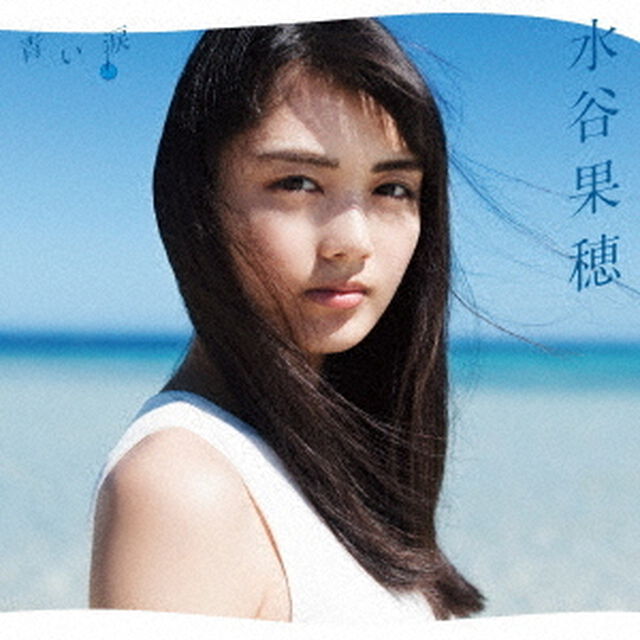 青い涙（ＣＤ）
