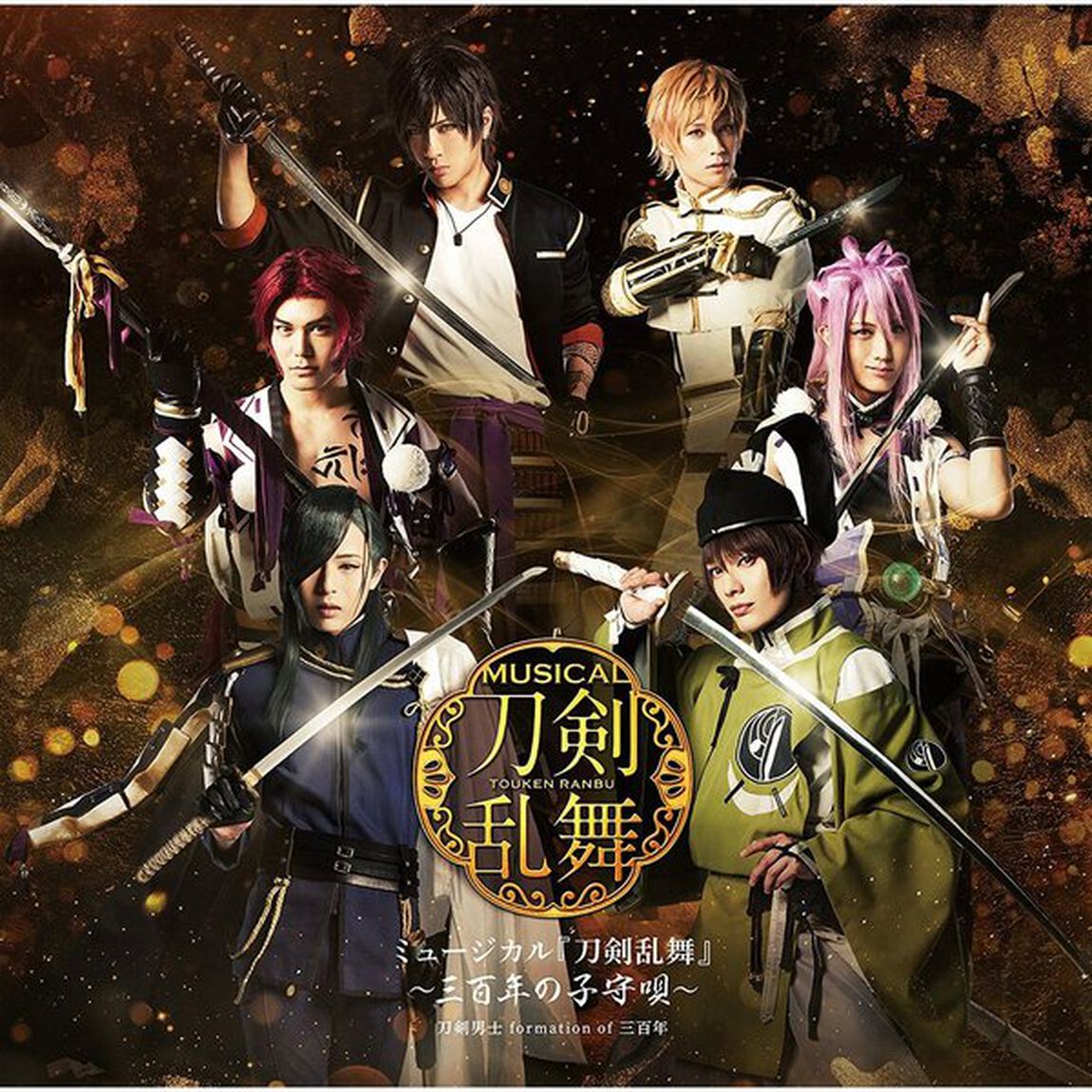 ミュージカル『刀剣乱舞』 〜三百年の子守唄〜（通常盤）＜セブンネット限定：2L判ブロマイド＞（ＣＤ）