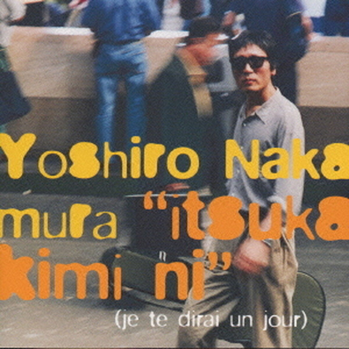 いつか君に（ＣＤ）