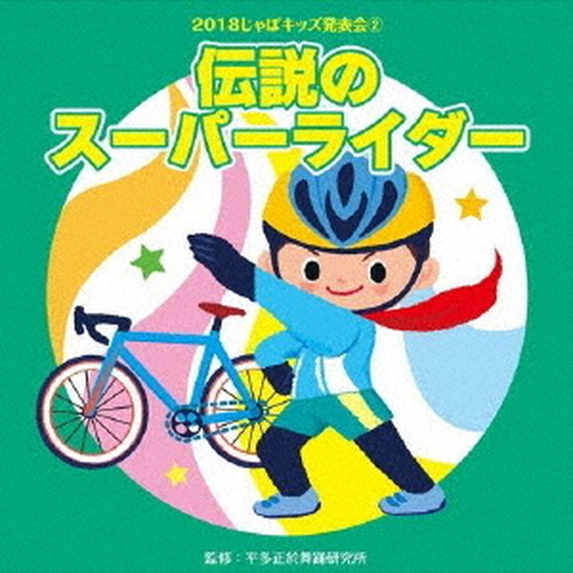 2018じゃぽキッズ発表会2　伝説のスーパーライダー（ＣＤ）
