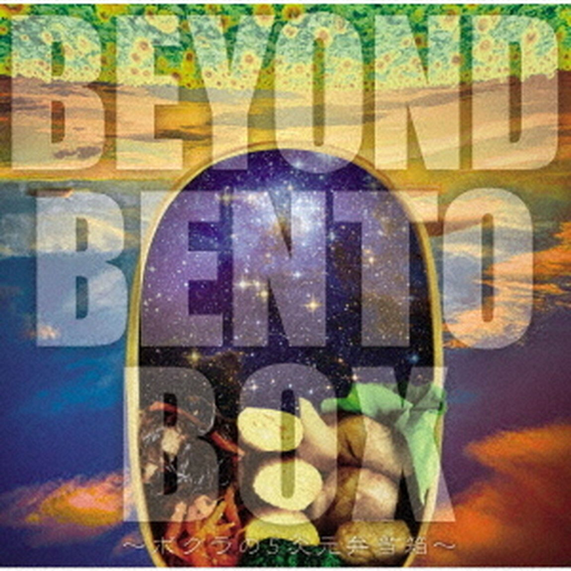 BEYOND　BENTO　BOX〜ボクラの5次元弁当箱〜（ＣＤ）