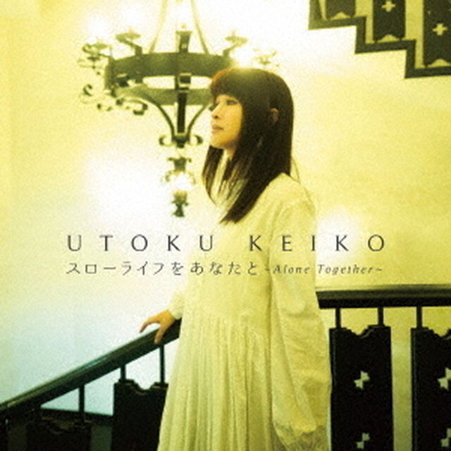 スローライフをあなたと〜Alone　Together　〜（ＣＤ）