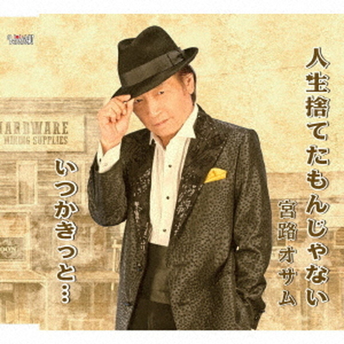 人生捨てたもんじゃない／いつかきっと&hellip;（ＣＤ）