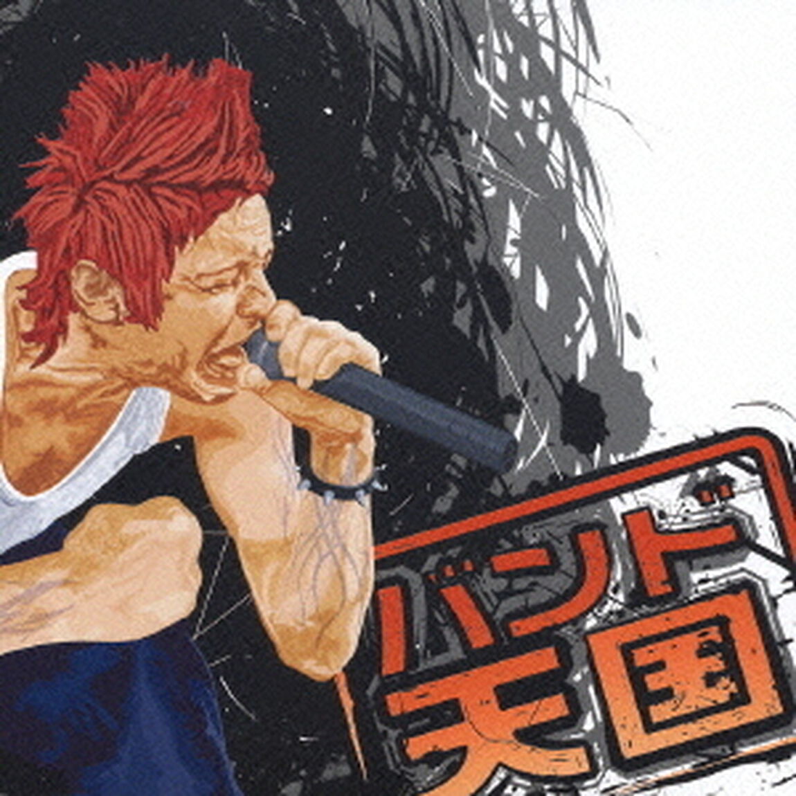 バンド天国（ＣＤ）