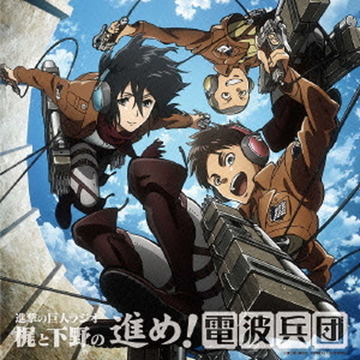 進撃の巨人ラジオ　梶と下野の進め！電波兵団　005（ＣＤ）