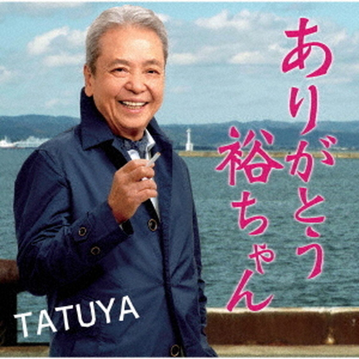 ありがとう裕ちゃん（ＣＤ）