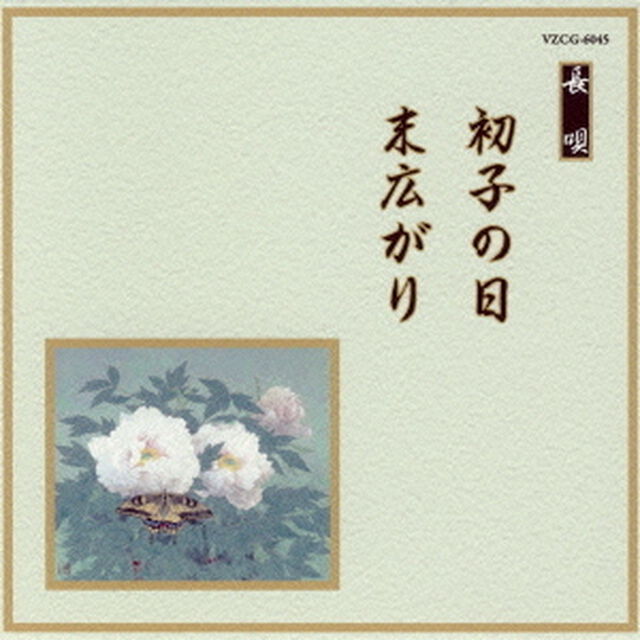 初子の日／末広がり（ＣＤ）