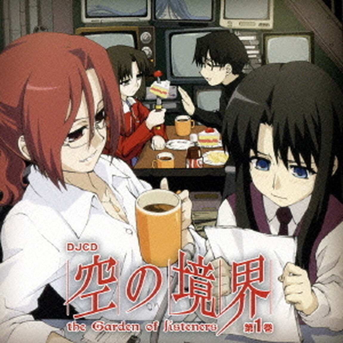 DJCD　空の境界　the　Garden　of　listeners　第1巻（ＣＤ）