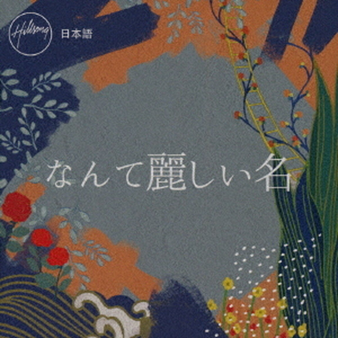 なんて麗しい名（ＣＤ）