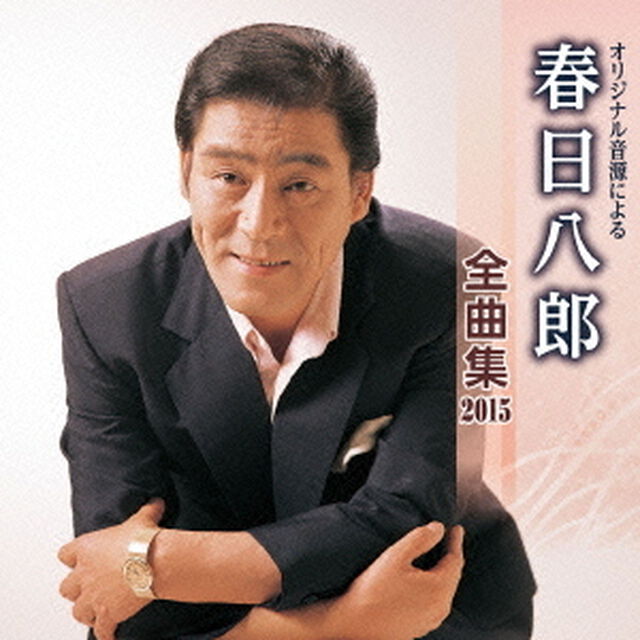 春日八郎全曲集2015（ＣＤ）