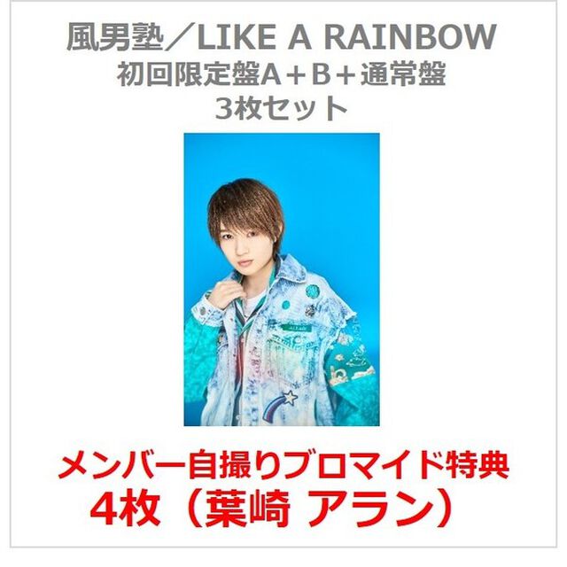 風男塾／LIKE A RAINBOW（初回限定盤A+B+通常盤 3枚セット）（セブンネット限定特典：メンバー自撮りブロマイド4枚（葉崎 アラン））（CDシングル）
