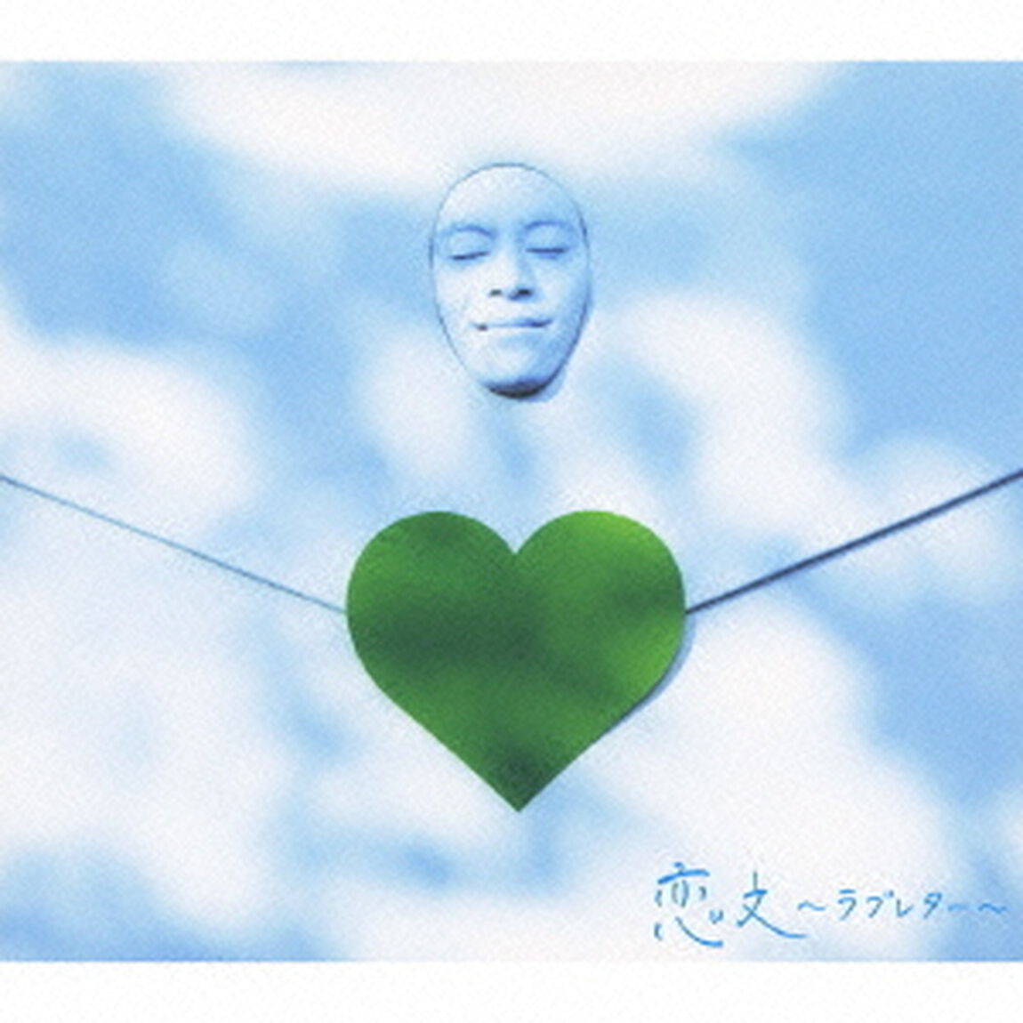 恋文〜ラブレター〜（ＣＤ）