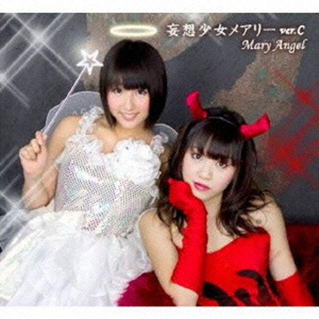 妄想少女メアリー（ＣＤ）