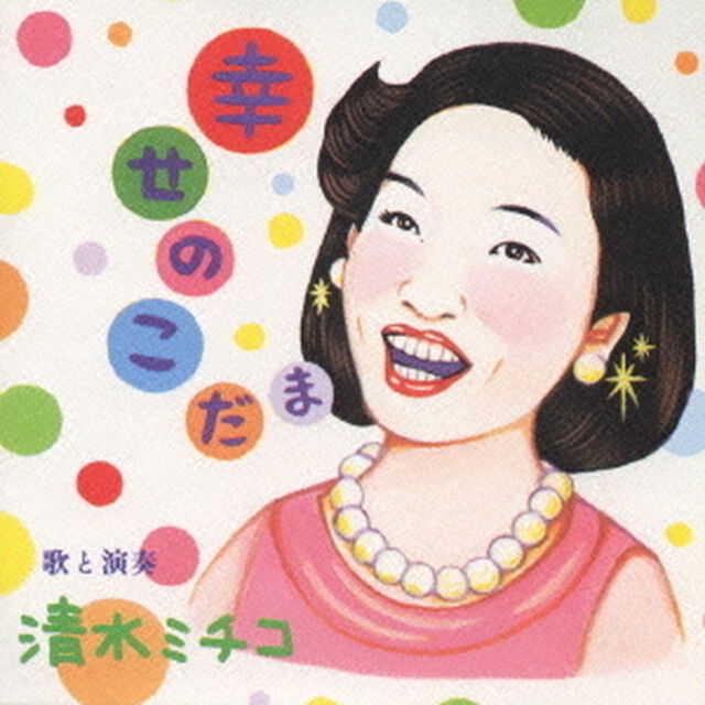 幸せのこだま（ＣＤ）