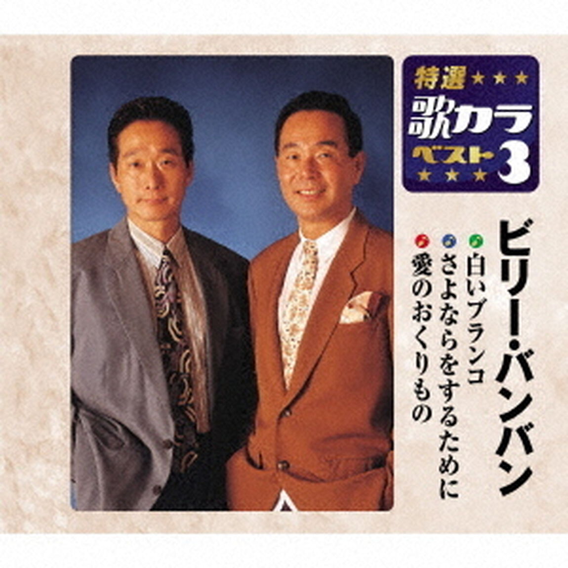 白いブランコ／さよならをするために／愛のおくりもの（ＣＤ）