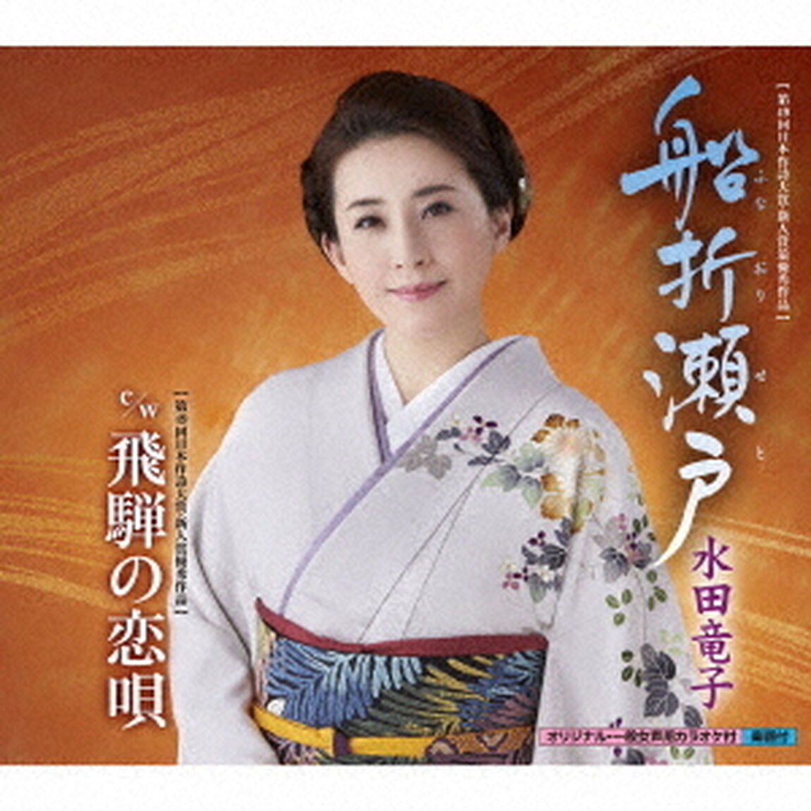 水田竜子／船折瀬戸（CD）（CDシングル）