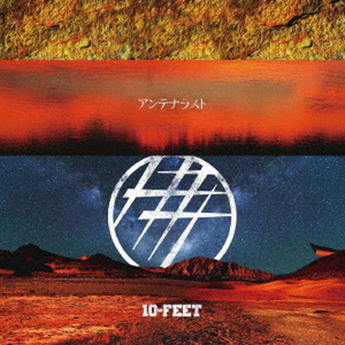 アンテナラスト（ＣＤ）