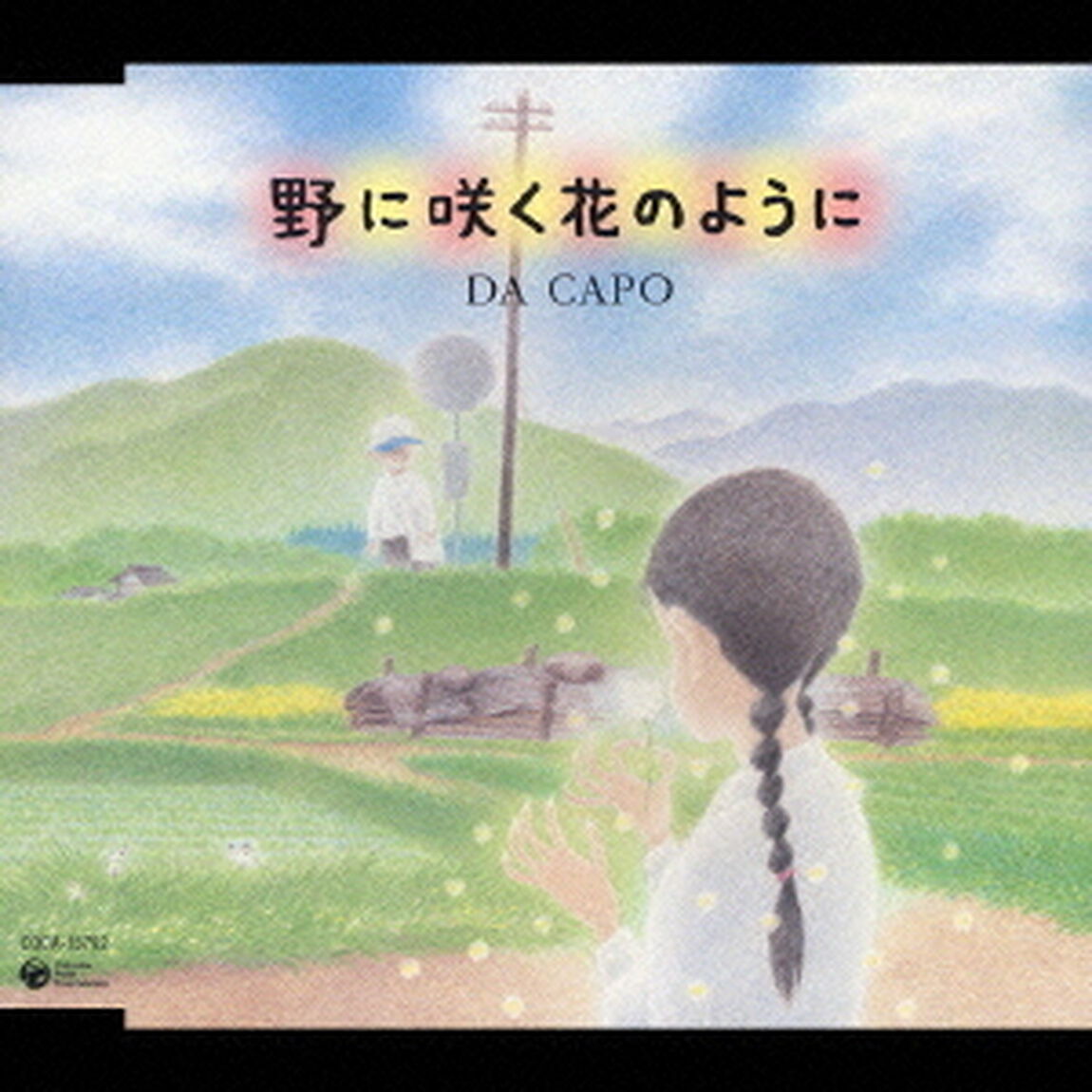 野に咲く花のように（ＣＤ）