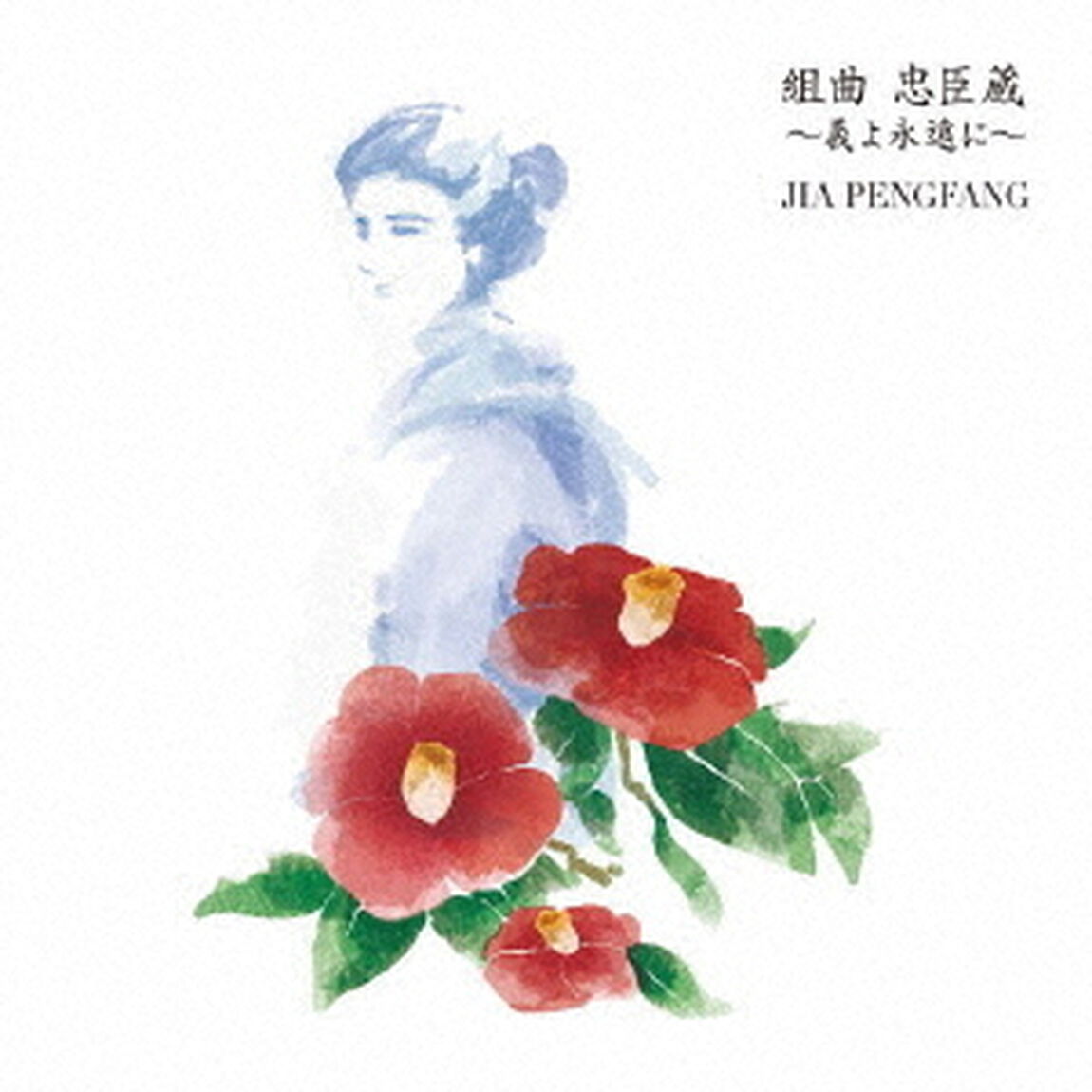 組曲　忠臣蔵　〜義よ永遠に〜（ＣＤ）