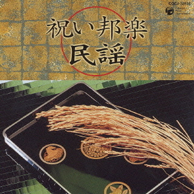 祝い邦楽　民謡（ＣＤ）