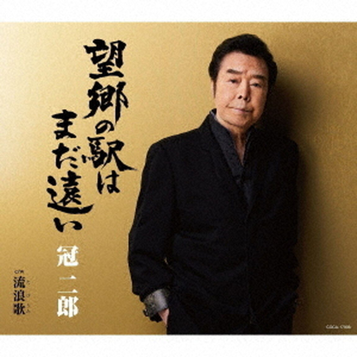 望郷の駅はまだ遠い（ＣＤ）
